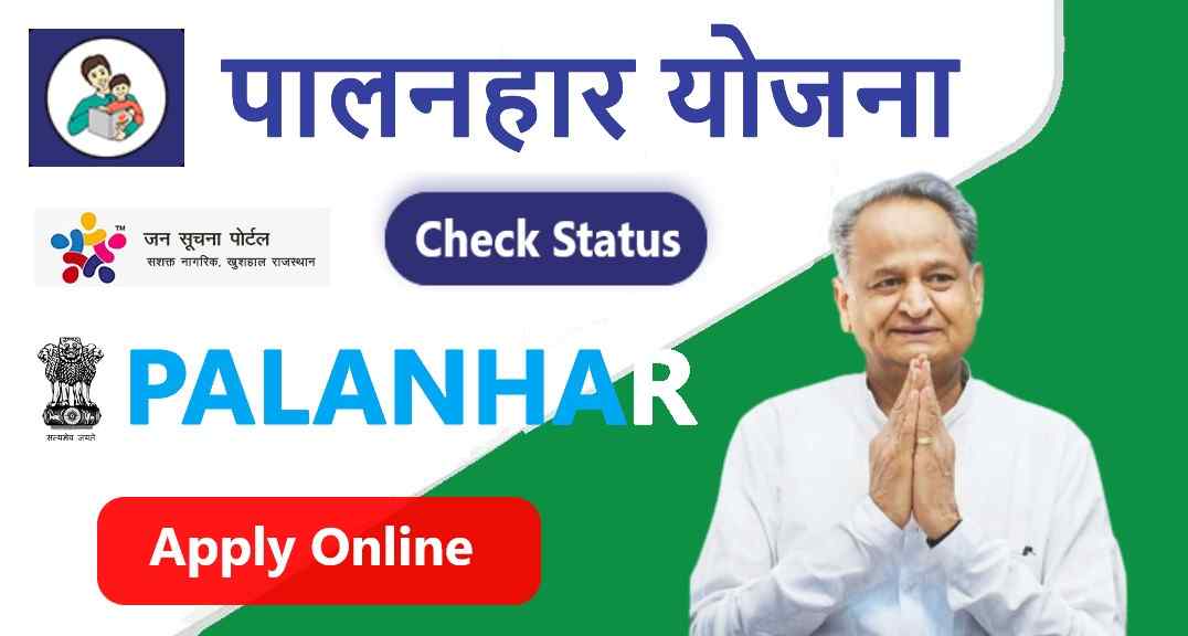 पालनहार योजना राजस्थान 2022,Palanhar Yojana Sarkari Yojana Result