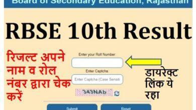 Rajasthan Board 10th Result 2022, राजस्थान बोर्ड 10वीं रिजल्ट अपने नाम व रोल नंबर द्वारा यहां से देखें