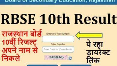 RBSE Board 10th Result 2022 Check kare, राजस्थान बोर्ड 10वीं रिज़ल्ट इस डायरेक्ट लिंक से चेक करें