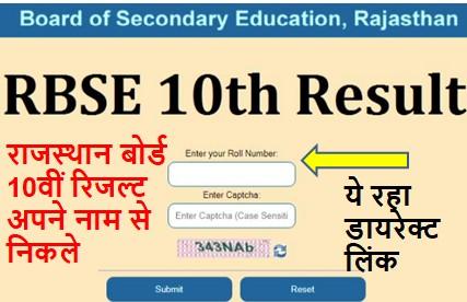 RBSE Board 10th Result 2022 Check kare, राजस्थान बोर्ड 10वीं रिज़ल्ट इस डायरेक्ट लिंक से चेक करें