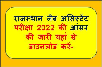 Rajasthan-Lab-Assistant-Answer-Key-2022, राजस्थान-प्रयोगशाला-सहायक-एग्जाम-क्वेश्चन-पेपर-सलूशन-2022