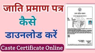 यूपी जाति प्रमाण - UP Caste Certificate Online Apply