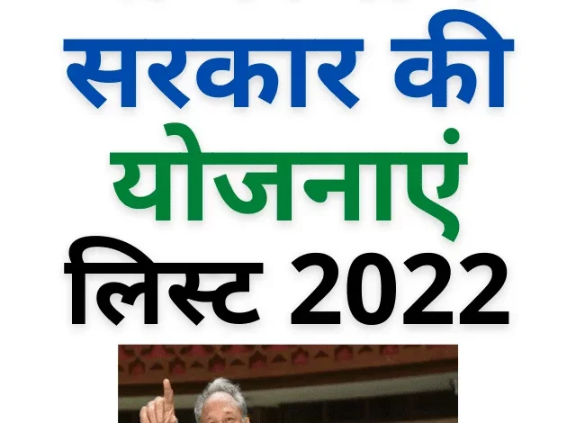 Rajasthan Government Scheme List 2022