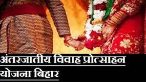 बिहार अंतरजातीय विवाह प्रोत्साहन योजना