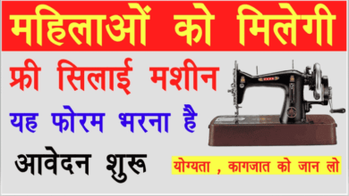 50,000 महिलाओं को मिलेगी Free Silai Machine यहा से करे चेक लिस्ट में अपना नाम