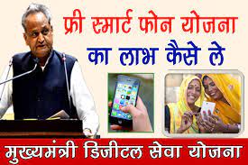 Free Mobile Yojana Rajasthan