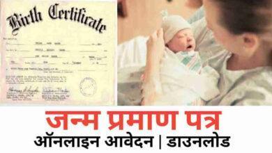 MP में जन्म प्रमाण पत्र
