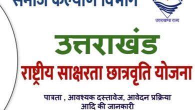 उत्तराखंड छात्रवृति योजना, Uttarakhand Scholarship Scheme