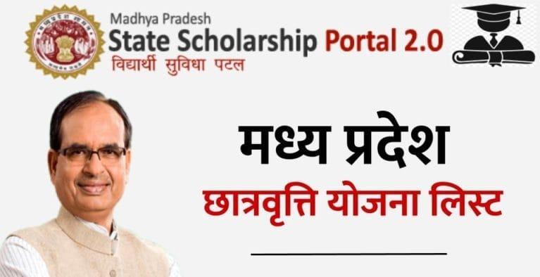 madhya-pradesh-chief-minister-scholarship-scheme