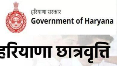 हरियाणा मुख्यमंत्री छात्रवर्ती योजना, Haryana Chief Minister Scholarship Scheme