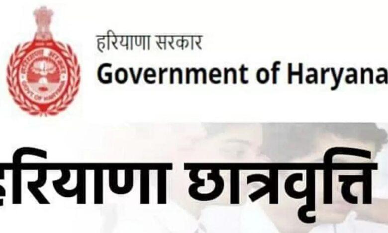 हरियाणा मुख्यमंत्री छात्रवर्ती योजना, Haryana Chief Minister Scholarship Scheme