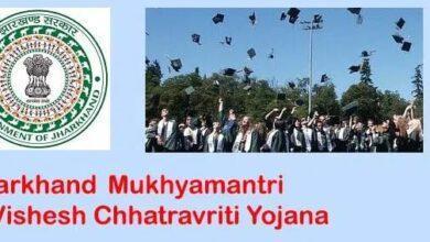 झारखंड मुख्यमंत्री छात्रवर्ती योजना, Jharkhand Chief Minister Scholarship Scheme