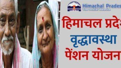 हिमाचल प्रदेश वृद्ध पेंशन योजना, Himachal Pradesh Old Age Pension Scheme