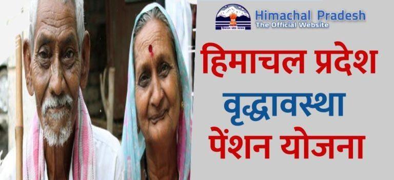 हिमाचल प्रदेश वृद्ध पेंशन योजना, Himachal Pradesh Old Age Pension Scheme