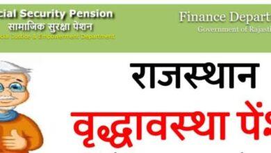 राजस्थान वृद्धापेंशन योजना, Rajasthan Old Age Pension Scheme