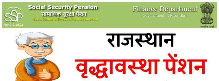 राजस्थान वृद्धापेंशन योजना, Rajasthan Old Age Pension Scheme