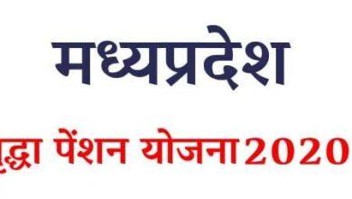 मध्य प्रदेश वृद्धापेंशन योजना, Madhya Pradesh Old Age Pension Scheme