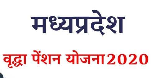 मध्य प्रदेश वृद्धापेंशन योजना, Madhya Pradesh Old Age Pension Scheme