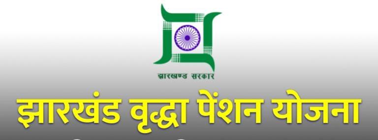 झारखंड वृद्धा पेंशन योजना, Jharkhand Old Age Pension Scheme