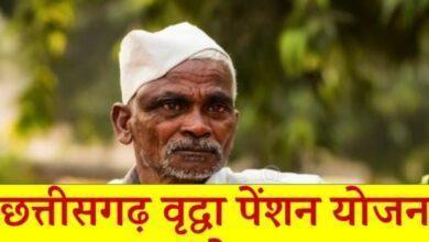 छत्तीसगढ़ वृद्धा पेंशन योजना, chhattisgarh old age pension scheme