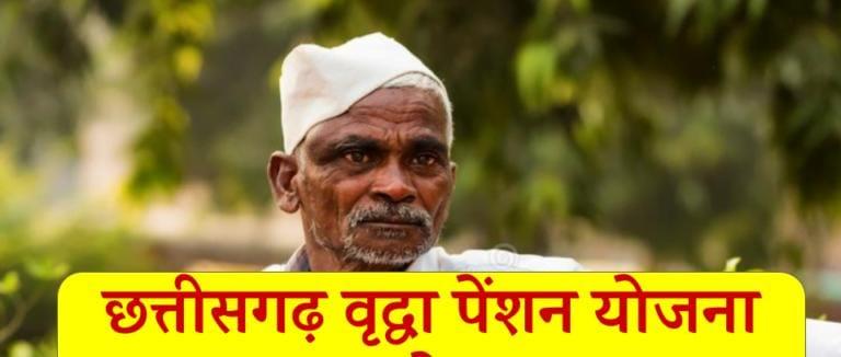 छत्तीसगढ़ वृद्धा पेंशन योजना, chhattisgarh old age pension scheme