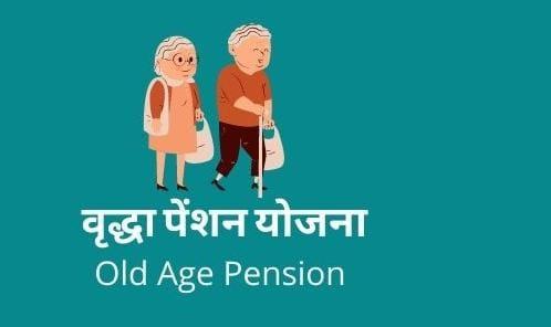 तमिलनाडु वृद्धा पेंशन योजना, Tamil Nadu Old Age Pension Scheme