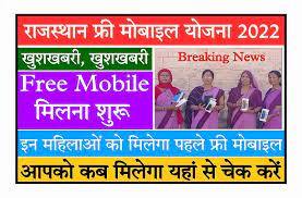राजस्थान में मिलेगा महिलाओं को फ्री मोबाइल