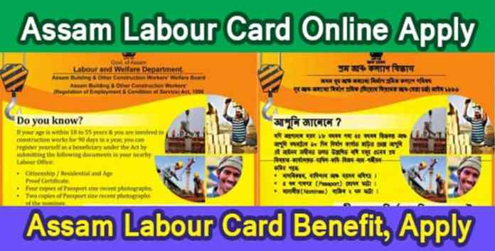 असम लेबर कार्ड के फायदे, Assam Labour Card Online Apply