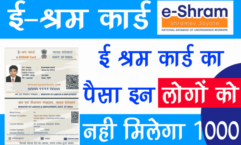 E-Shram-Card-Ka-Paisa-Kab-Aayega, ई-श्रम-कार्ड-के-पैसे-कब-आएंगे