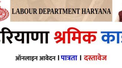 हरियाणा श्रमिक कार्ड के फायदे, Haryana Labour Card Online Apply 2022