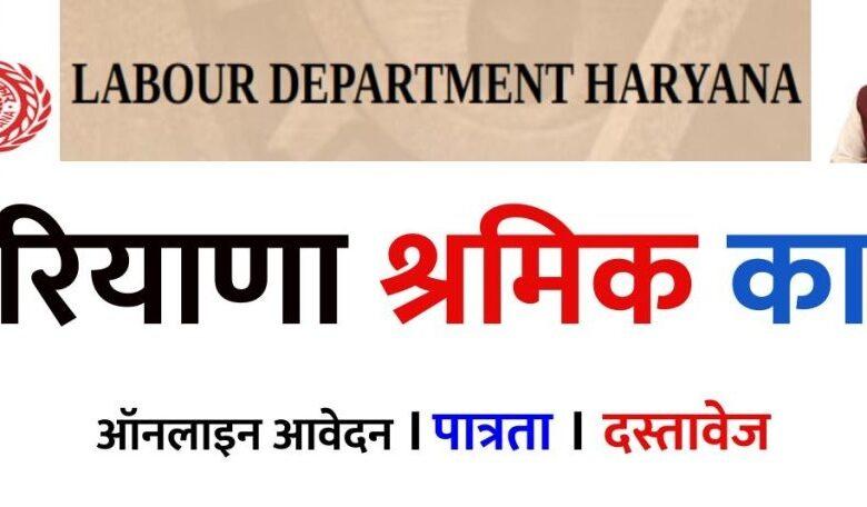 हरियाणा श्रमिक कार्ड के फायदे, Haryana Labour Card Online Apply 2022