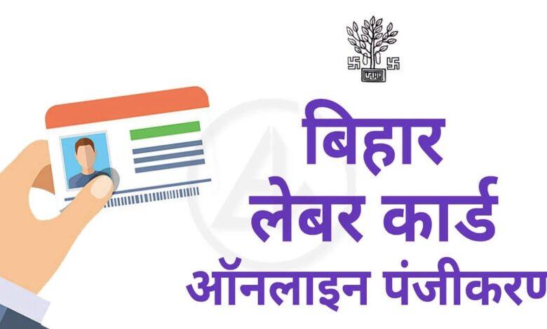 बिहार लेबर कार्ड के फायदे, Bihar Labour Card Online Apply