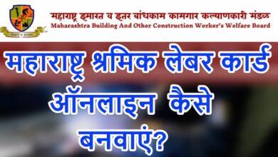 महाराष्ट्र लेबर कार्ड के फायदे, Maharashtra Labour Card Online Apply
