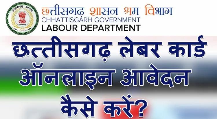 छत्तीसगढ़ लेबर कार्ड के फायदे, Chhattisgarh Labour Card Online Apply