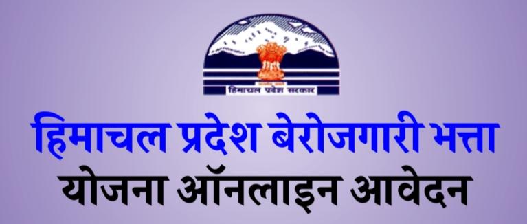 हिमाचल प्रदेश बेरोजगारी भत्ता 2022: ऑनलाइन रजिस्ट्रेशन, पात्रता, लाभ, एप्लीकेशन स्टेटस