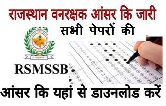 Rajasthan-Forest-Guard-Answer-key-2022, राजस्थान-फॉरेस्ट-गार्ड-आंसर-की-2022-यहां-से-डाउनलोड-करें