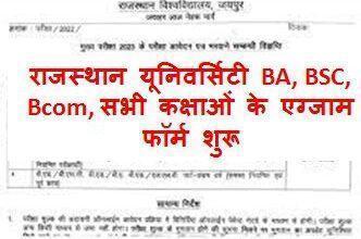 Rajasthan-University-Main-Exam-Form-2023, राजस्थान-यूनिवर्सिटी-स्नातक-और-स्नातकोत्तर-की-मुख्य-परीक्षाओं-के-फॉर्म-के-लिए-करें-आवेदन