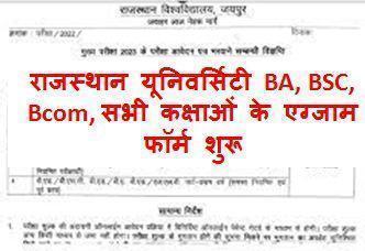 Rajasthan-University-Main-Exam-Form-2023, राजस्थान-यूनिवर्सिटी-स्नातक-और-स्नातकोत्तर-की-मुख्य-परीक्षाओं-के-फॉर्म-के-लिए-करें-आवेदन