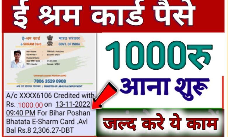 Shram Card 1000 रुपए