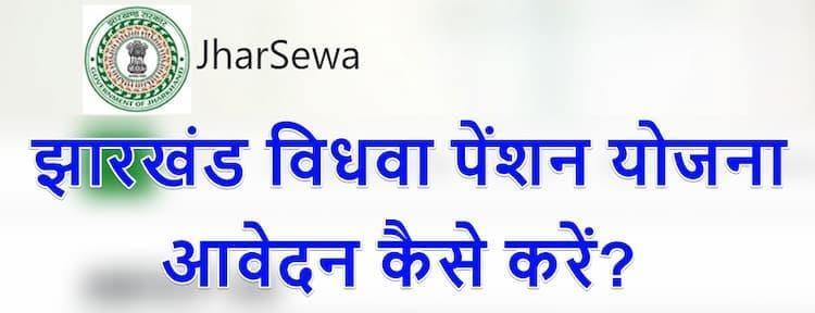 Jharkhand Widow Pension Scheme