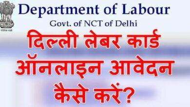 दिल्ली लेबर कार्ड के फायदे, Delhi Labour Card Online Apply