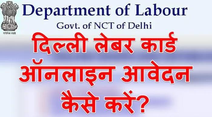 दिल्ली लेबर कार्ड के फायदे, Delhi Labour Card Online Apply