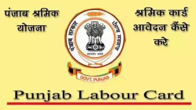 पंजाब लेबर कार्ड के फायदे, Punjab Labour Card Online Apply
