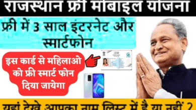 Rajasthan Free Mobile Yojana