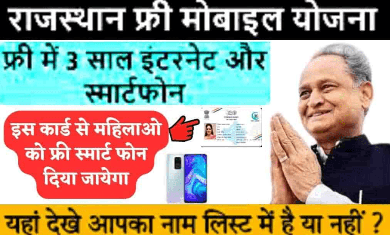 Rajasthan Free Mobile Yojana