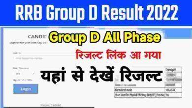 RRB-Group-D-Result-2022-Date-and-Time, इस-दिन-आएगा-रेलवे -रिजल्ट-यहां-देखें-नोटिस