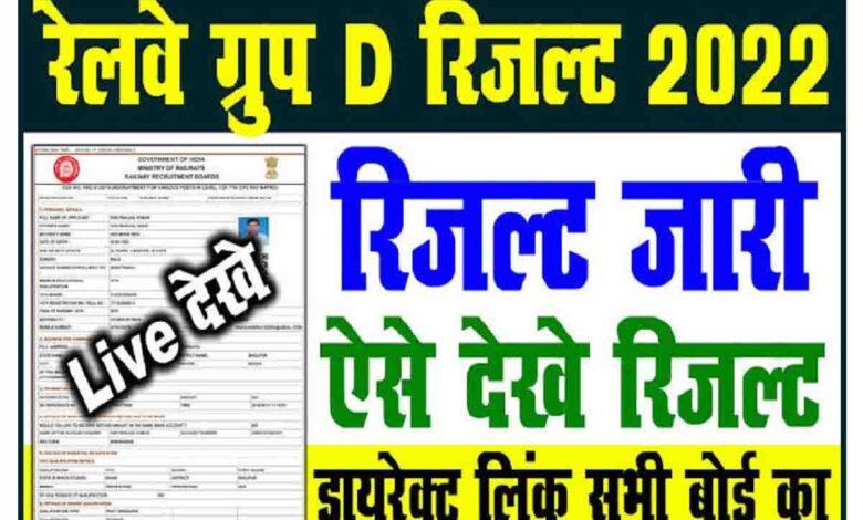 Railway-Group-D-Result-2022, रेलवे-ग्रुप-डी-रिजल्ट-2022-यहां-से-करें-चेक