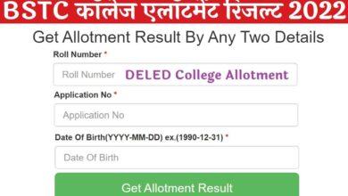 Rajasthan-BSTC-College-Allotment-Result-2022, राजस्थान-बीएसटीसी-काउंसलिंग-कॉलेज-एलॉटमेंट-रिजल्ट-2022, यहां-से-करें-चेक