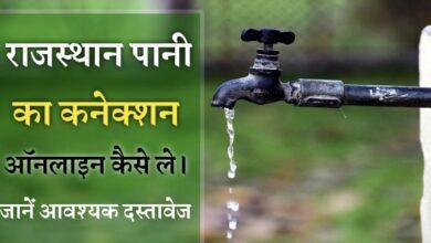 राजस्थान में पानी का नया कनेक्शन कैसे ले, यहां देखें पूरी जानकारी