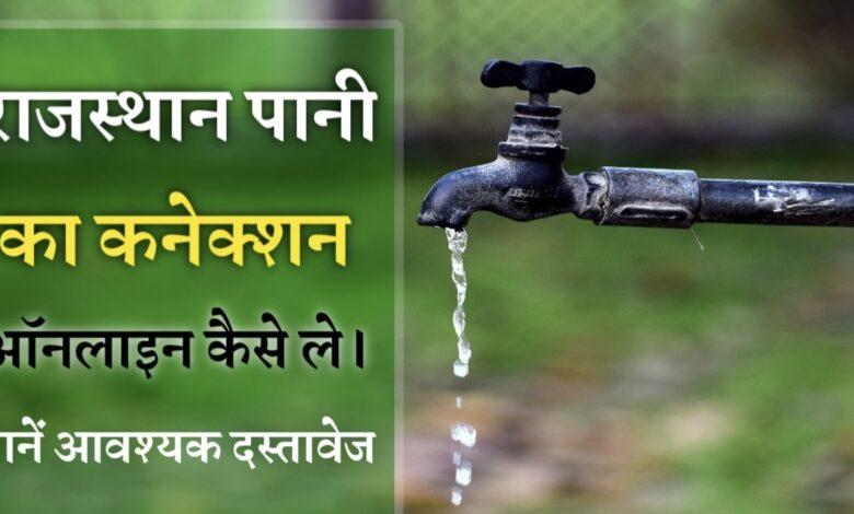 राजस्थान में पानी का नया कनेक्शन कैसे ले, यहां देखें पूरी जानकारी